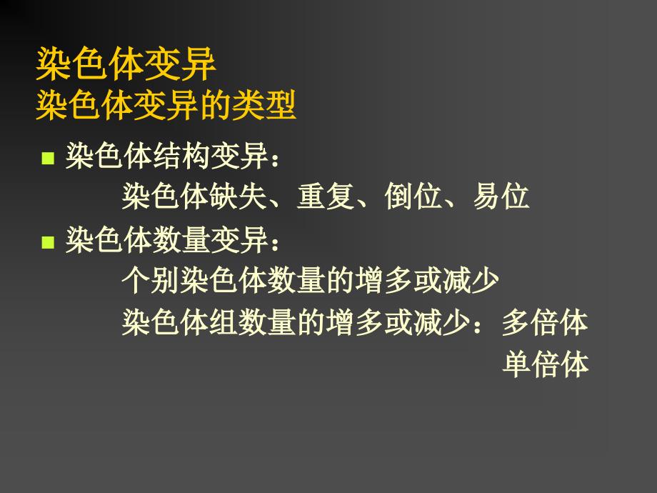 生物的变异之染色体变异课件_第4页