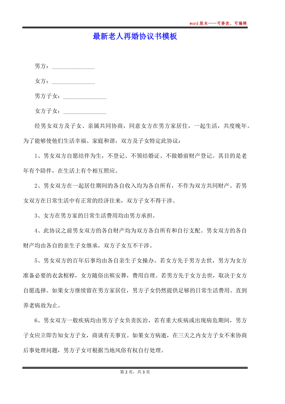 最新老人再婚协议书模板（标准版）_第2页