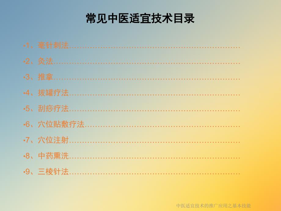 中医适宜技术的推广应用之基本技能课件_第4页