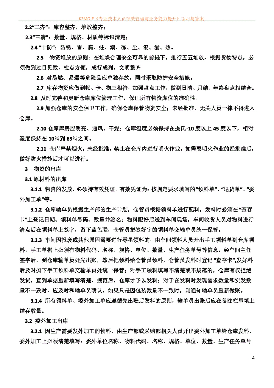 CC仓库管理制度_第4页