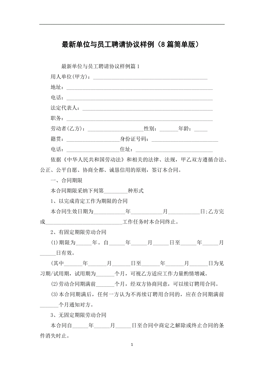 最新单位与员工聘请协议样例（8篇简单版）_第1页