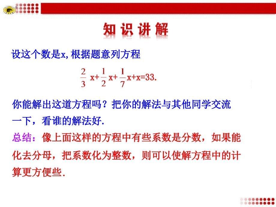 33解一元一次方程（二）——去括号与去分母第2课时_第5页