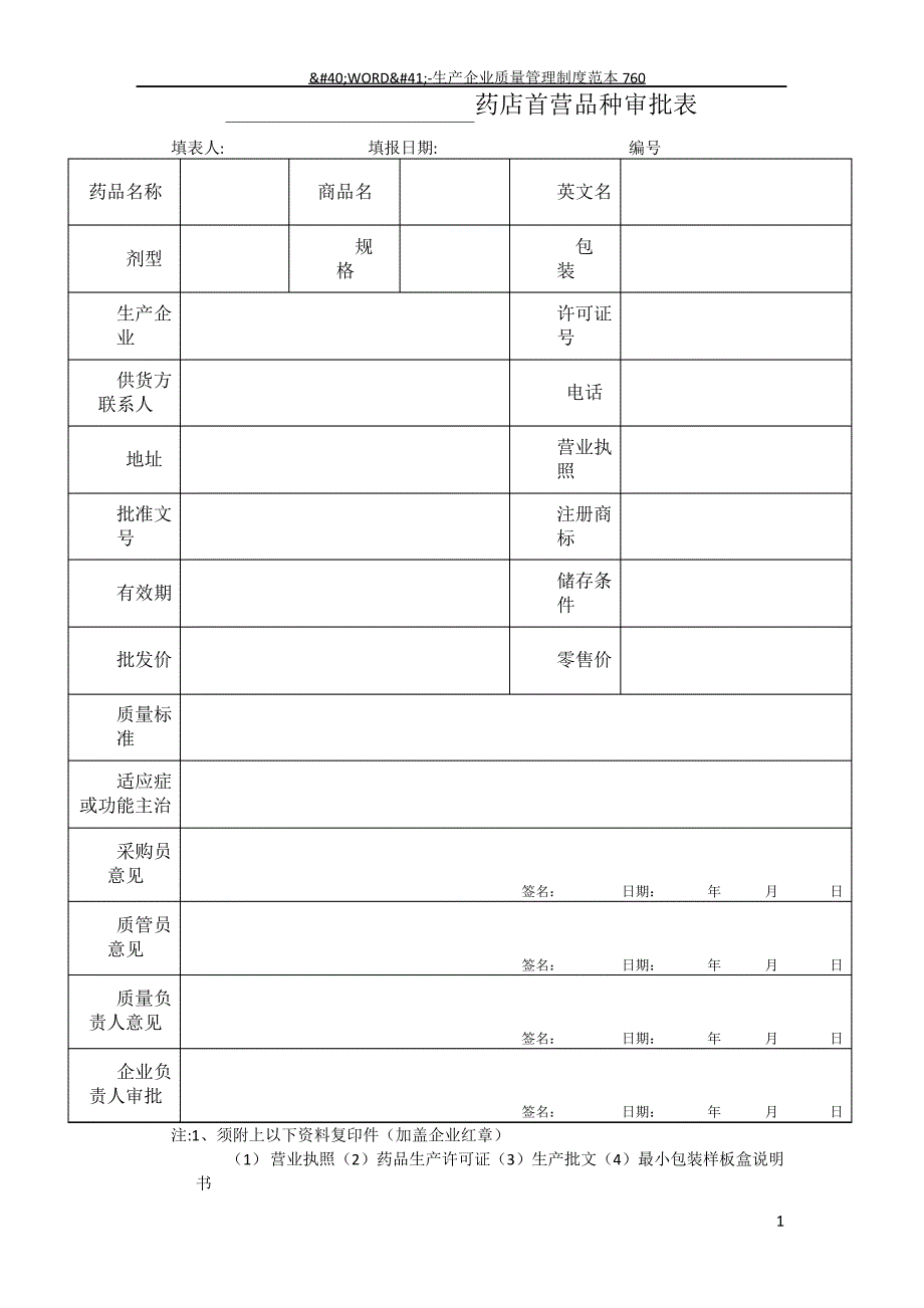 药店首营品种审批表_第1页