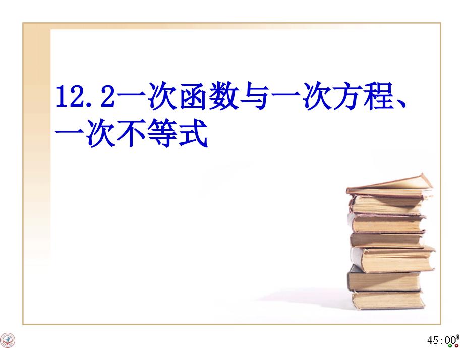 一次函数与一次方程一次不等式_第1页