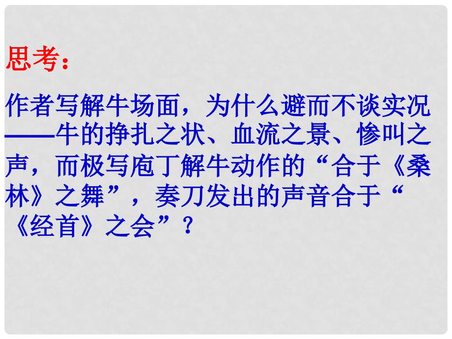 高中语文《庖丁解牛》课件 新人教版选修《中国现代诗歌散文欣赏》_第4页