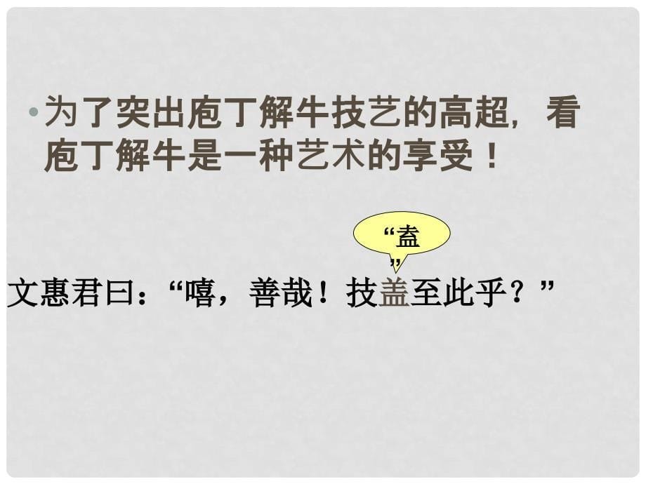 高中语文《庖丁解牛》课件 新人教版选修《中国现代诗歌散文欣赏》_第5页