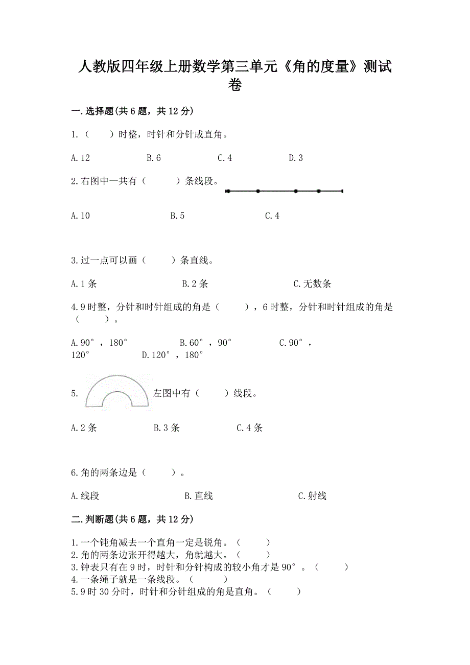 人教版四年级上册数学第三单元《角的度量》测试卷及完整答案（易错题）_第1页