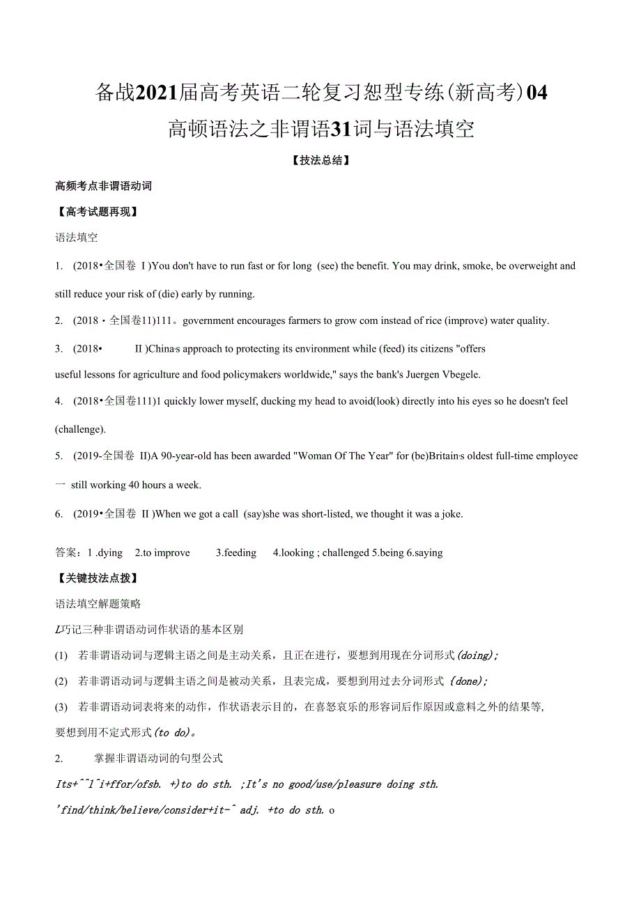 2021届新高考英语二轮复习专练04高频语法之非谓语动词与语法填空解析版_第1页