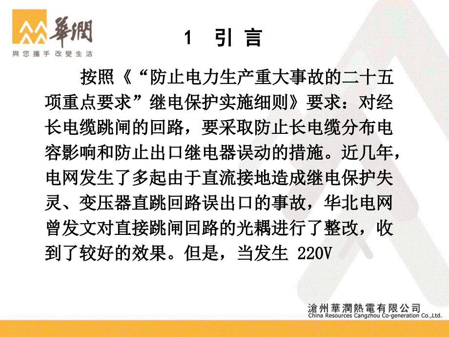 长电缆直跳回路防止误动的整改方案及分析(原)_第3页