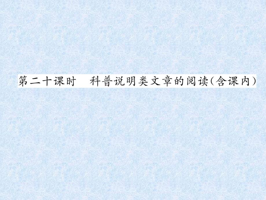 小学语文总复习名师精讲课件第20课时　科普说明类文章的阅读(含课内)｜人教新课标_第1页