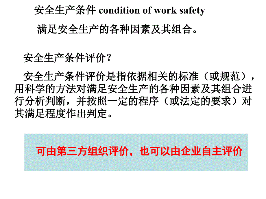 江苏省建筑施工企业安全生产条件评价规范_第2页