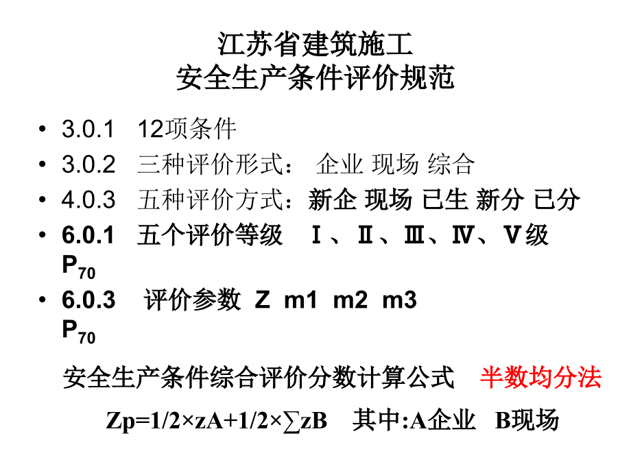 江苏省建筑施工企业安全生产条件评价规范_第3页