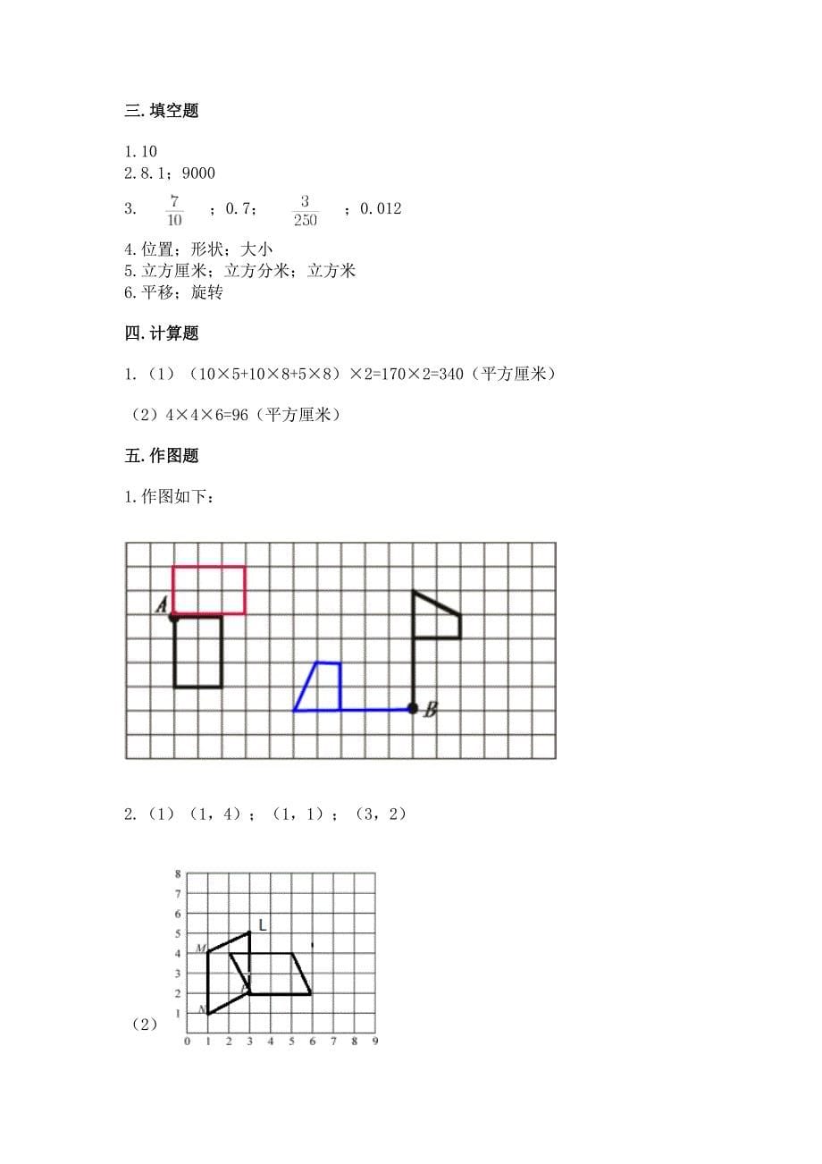 人教版小学数学五年级下册期末测试卷及参考答案（黄金题型）_第5页