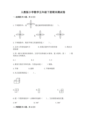 人教版小学数学五年级下册期末测试卷及参考答案（黄金题型）