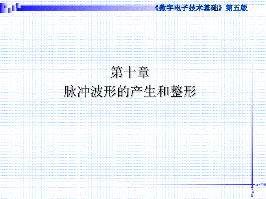 数字电子技术第十章_第1页