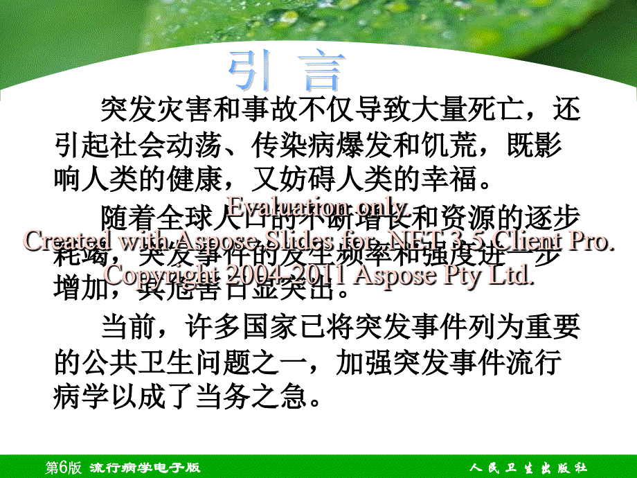 突公卫共生事件流行病学课件_第2页