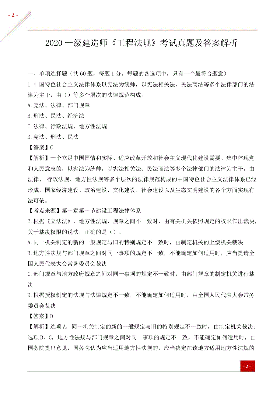 2020一级建造师《工程法规》真题及答案解析(完整版)_第1页