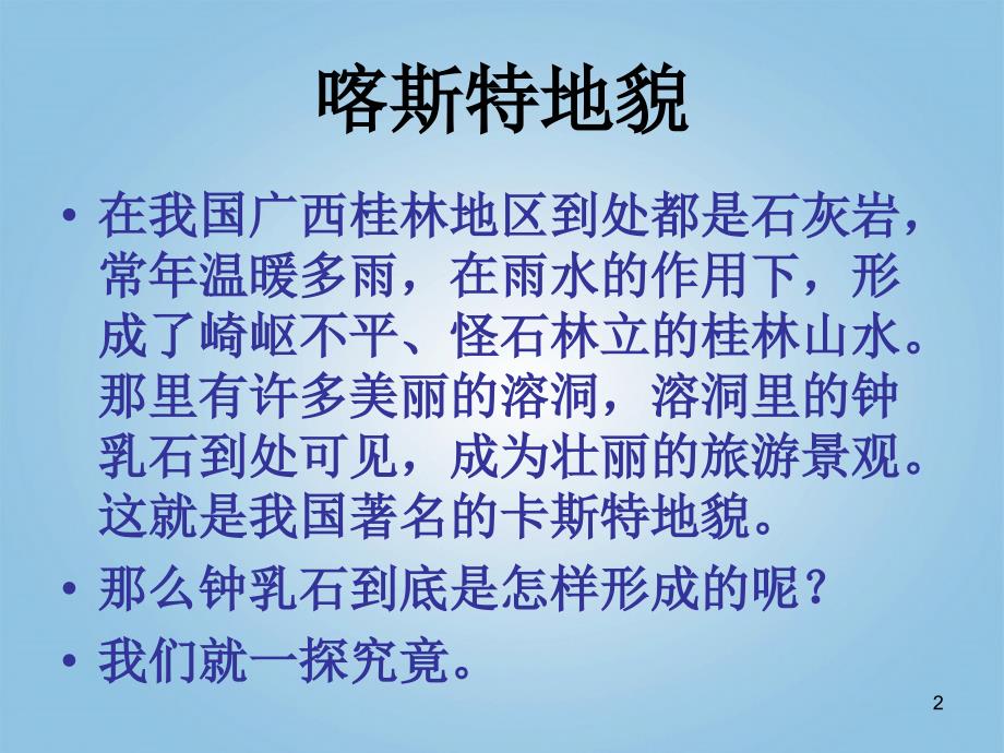 冀教版五年级科学下册溶洞里的钟乳石PPT优秀课件_第2页