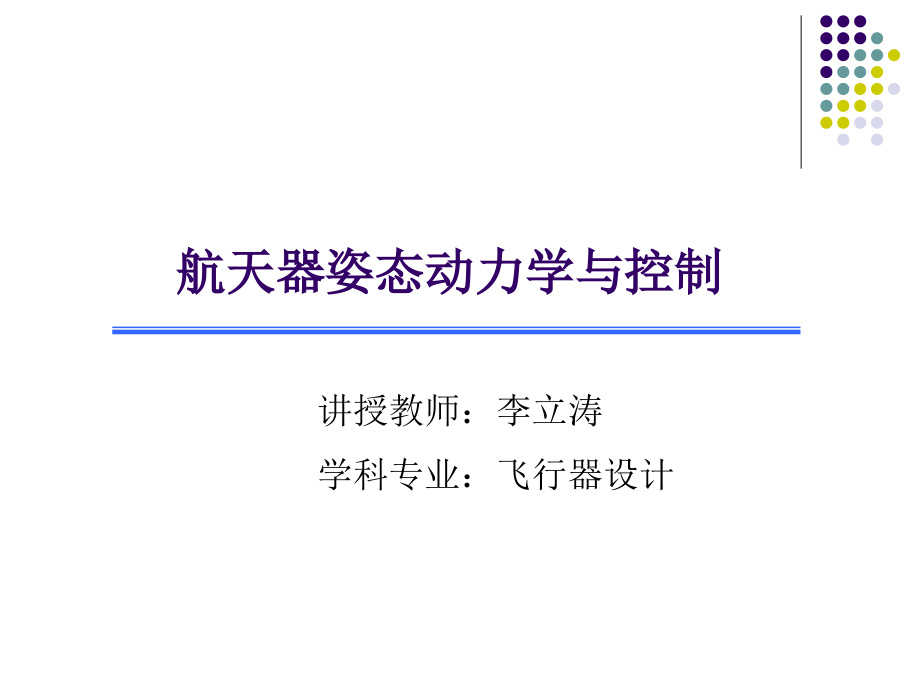 航天器姿态动力学与控制_第1页