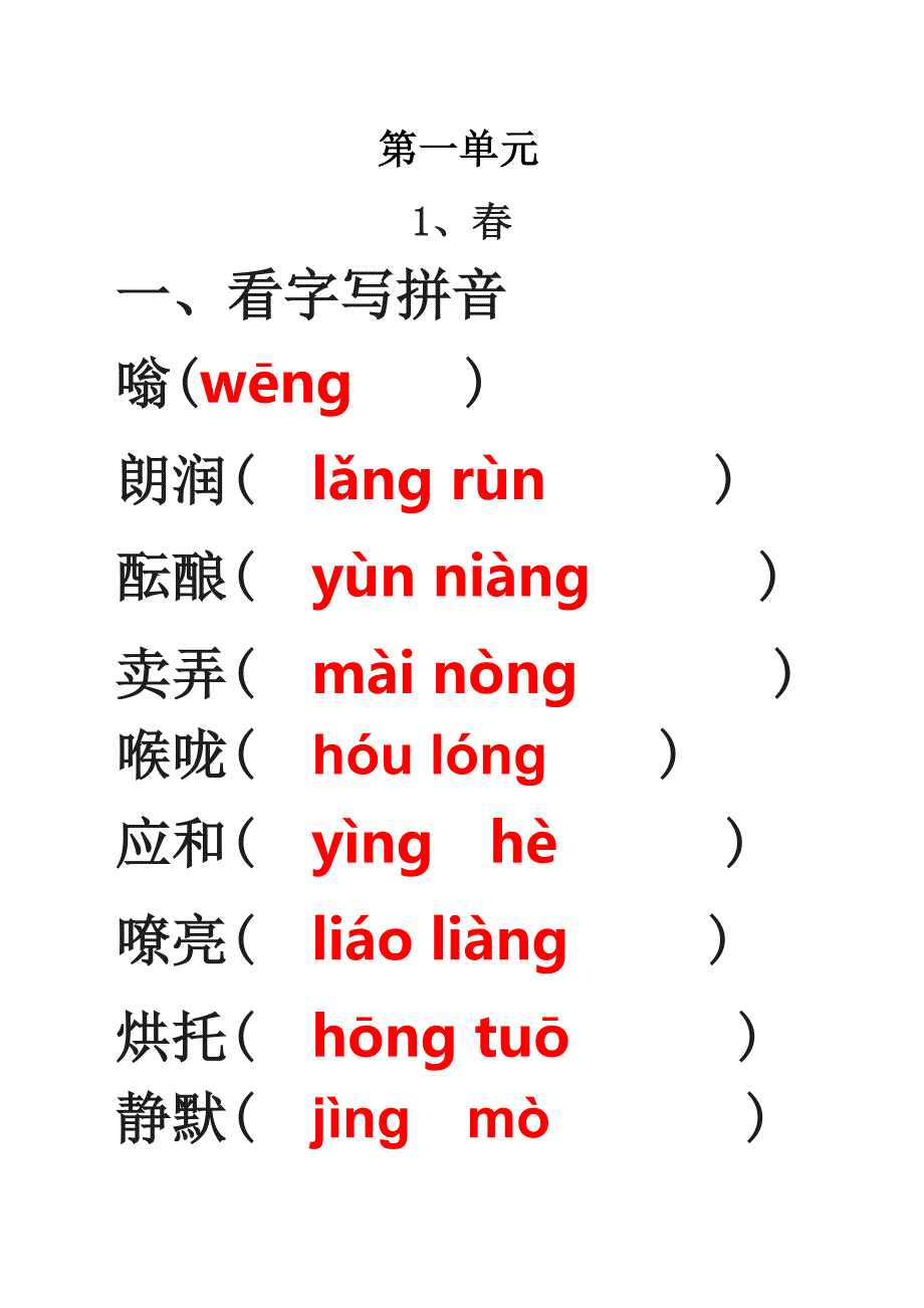 第一单元 春济南的冬天生字_第1页