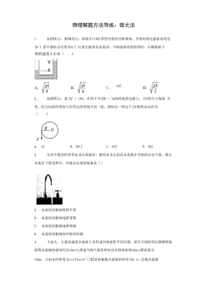 2021届一轮复习物理解题方法导练微元法3含解析