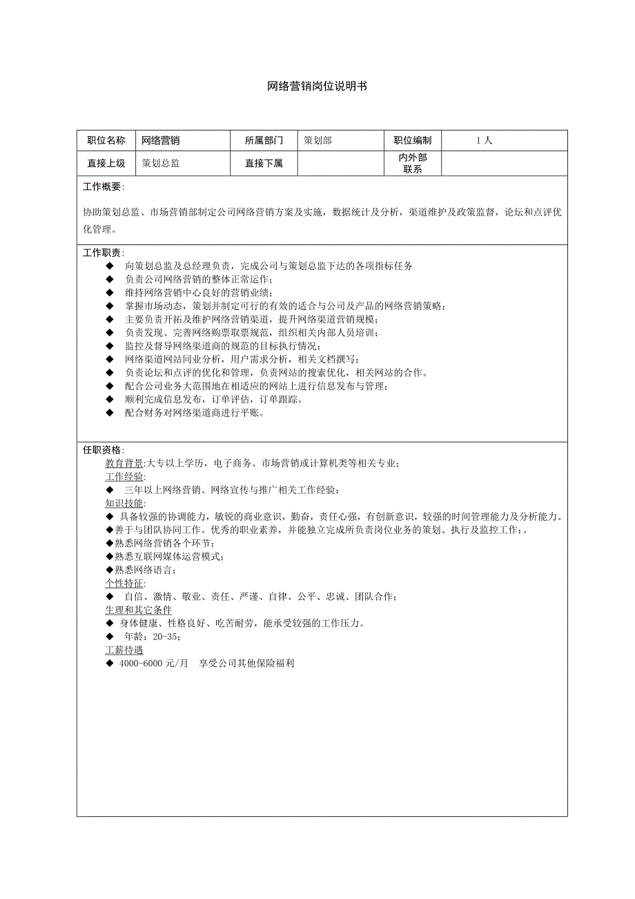 网络营销主管岗位说明书_第1页