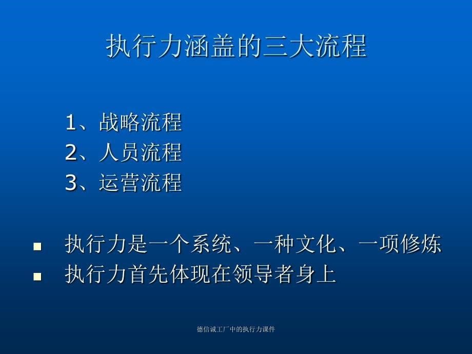 德信诚工厂中的执行力课件_第5页