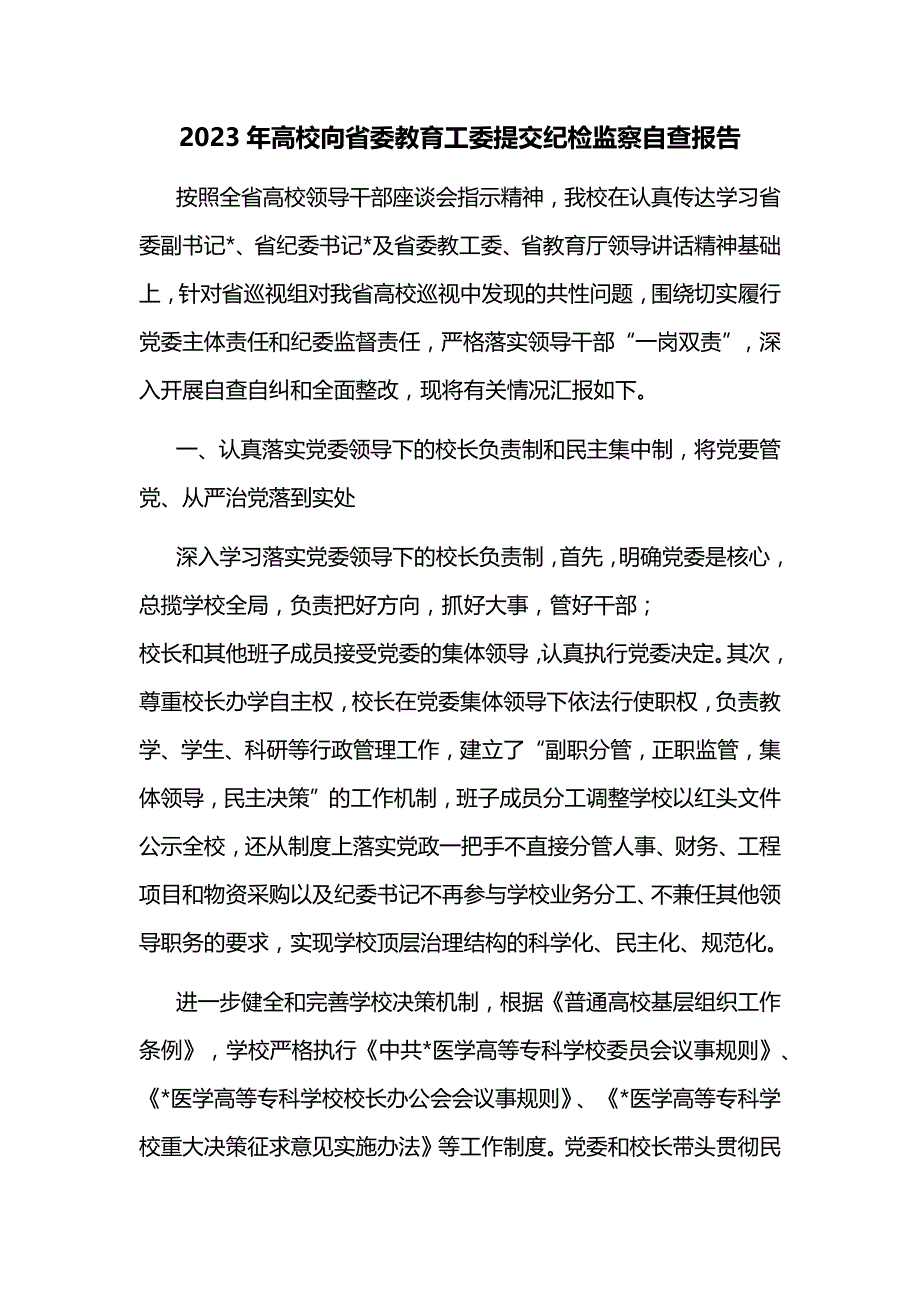 2023年高校向省委教育工委提交纪检监察自查报告_第1页