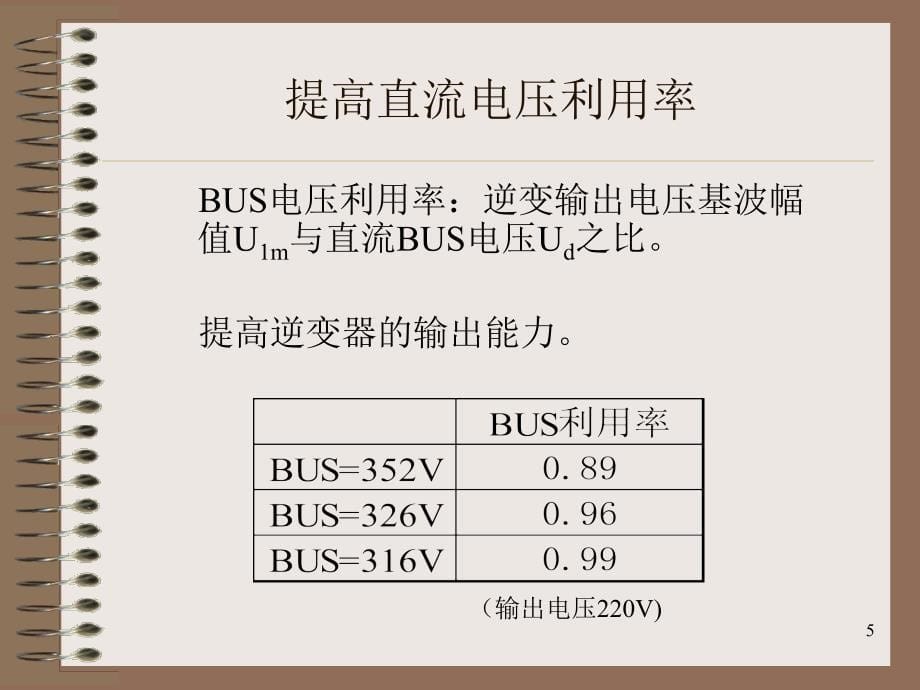 母线BUS电压降低对UPS性能的影响_第5页