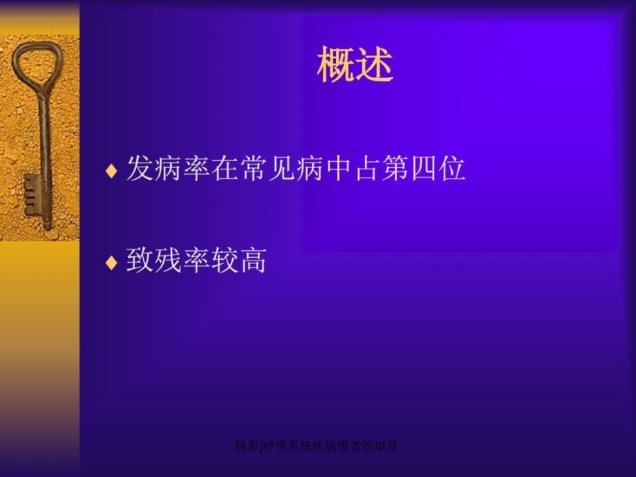 精彩呼吸系统疾病患者的康复课件_第3页