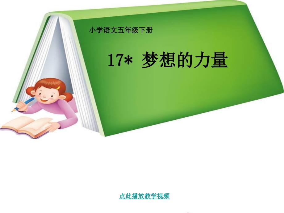 17《梦想的力量》教学课件(1)_第1页