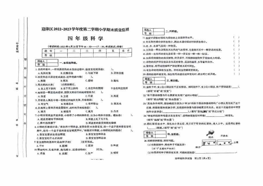 太原市迎泽区2022-2023四年级科学下册期末试卷_第1页