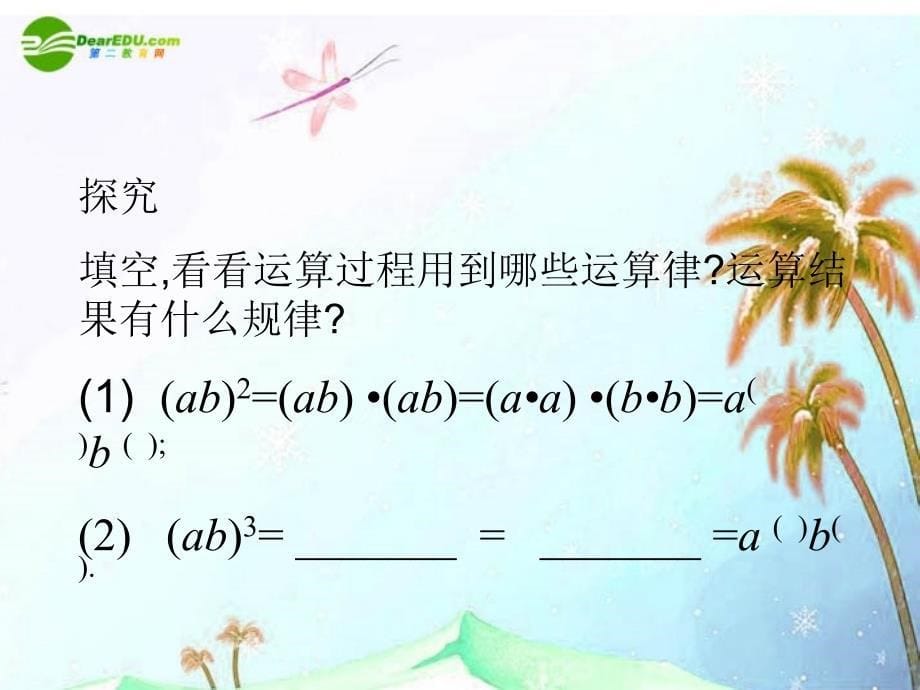 八年级数学上册_1513积的乘方课件_人教新课标版_第5页