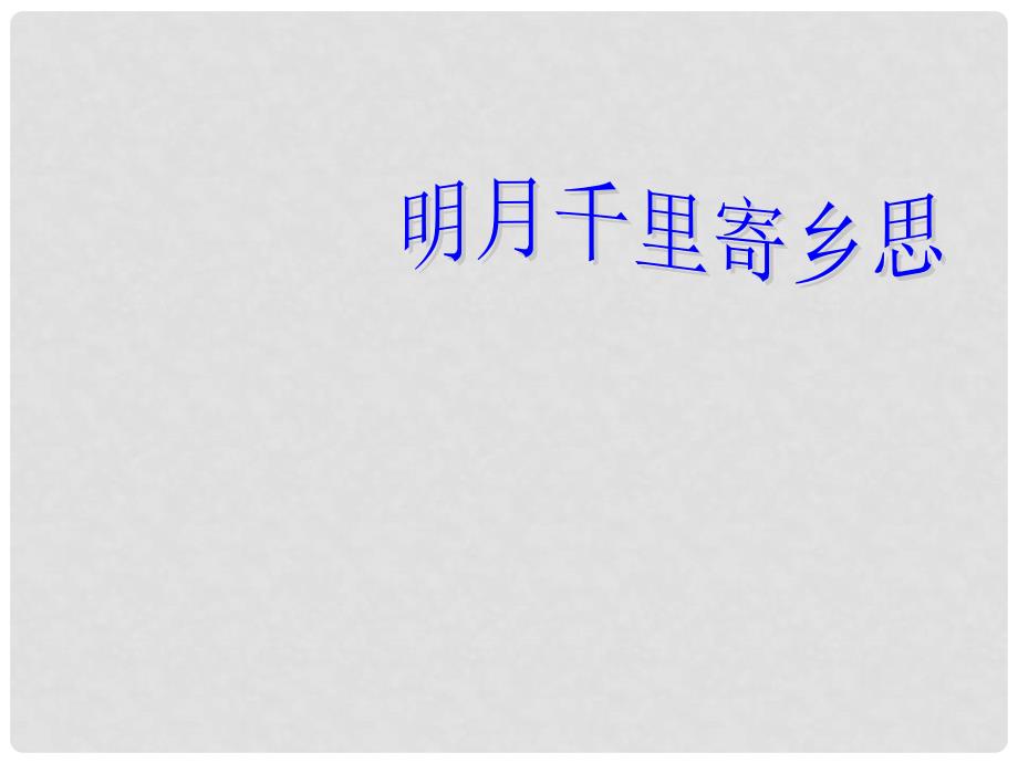 浙江省瑞安阁巷中学七年级语文上册《探索月的秘密》课件 人教新课标版_第2页