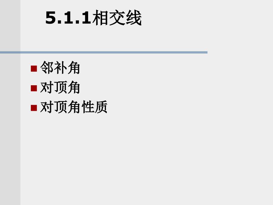 人教版七年级数学下册5.1.1相交线习题课共20张PPT_第1页