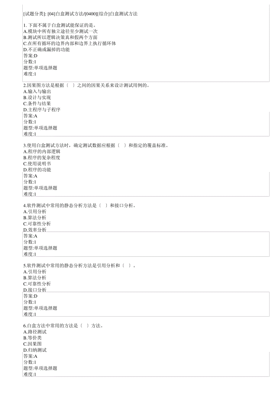 白盒测试方法习题及答案_第1页