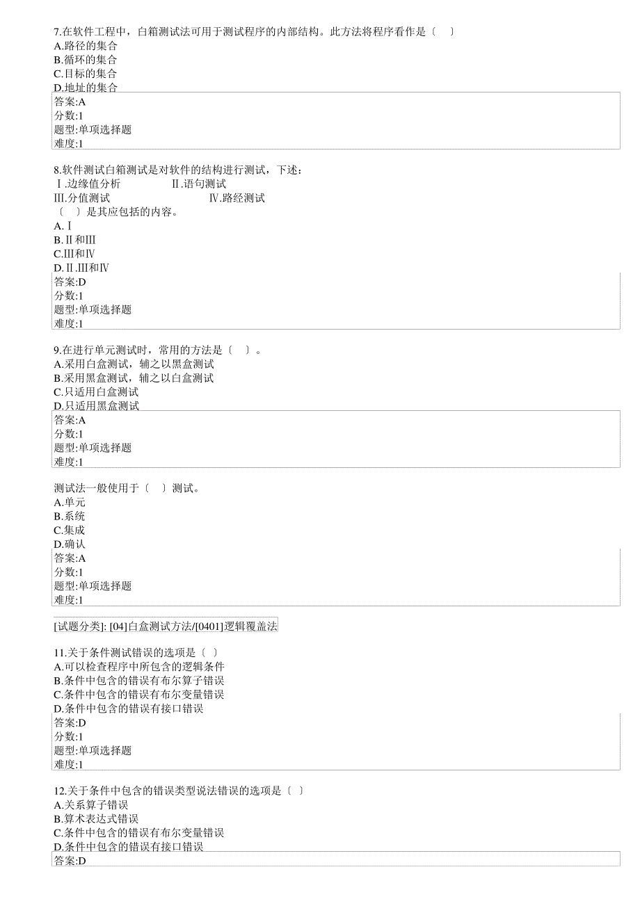 白盒测试方法习题及答案_第2页