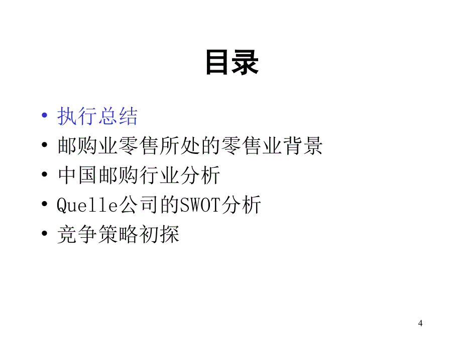 上海客万乐邮购公司发展战略中期报告_第4页