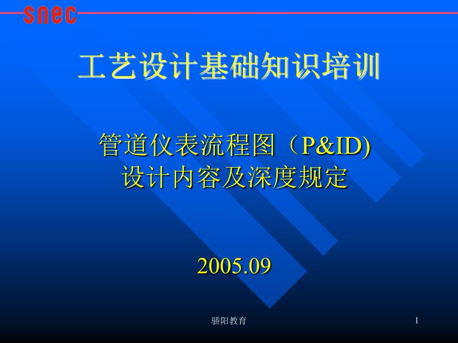 管道仪表流程图PID设计内容及深度规定深度荟萃_第1页