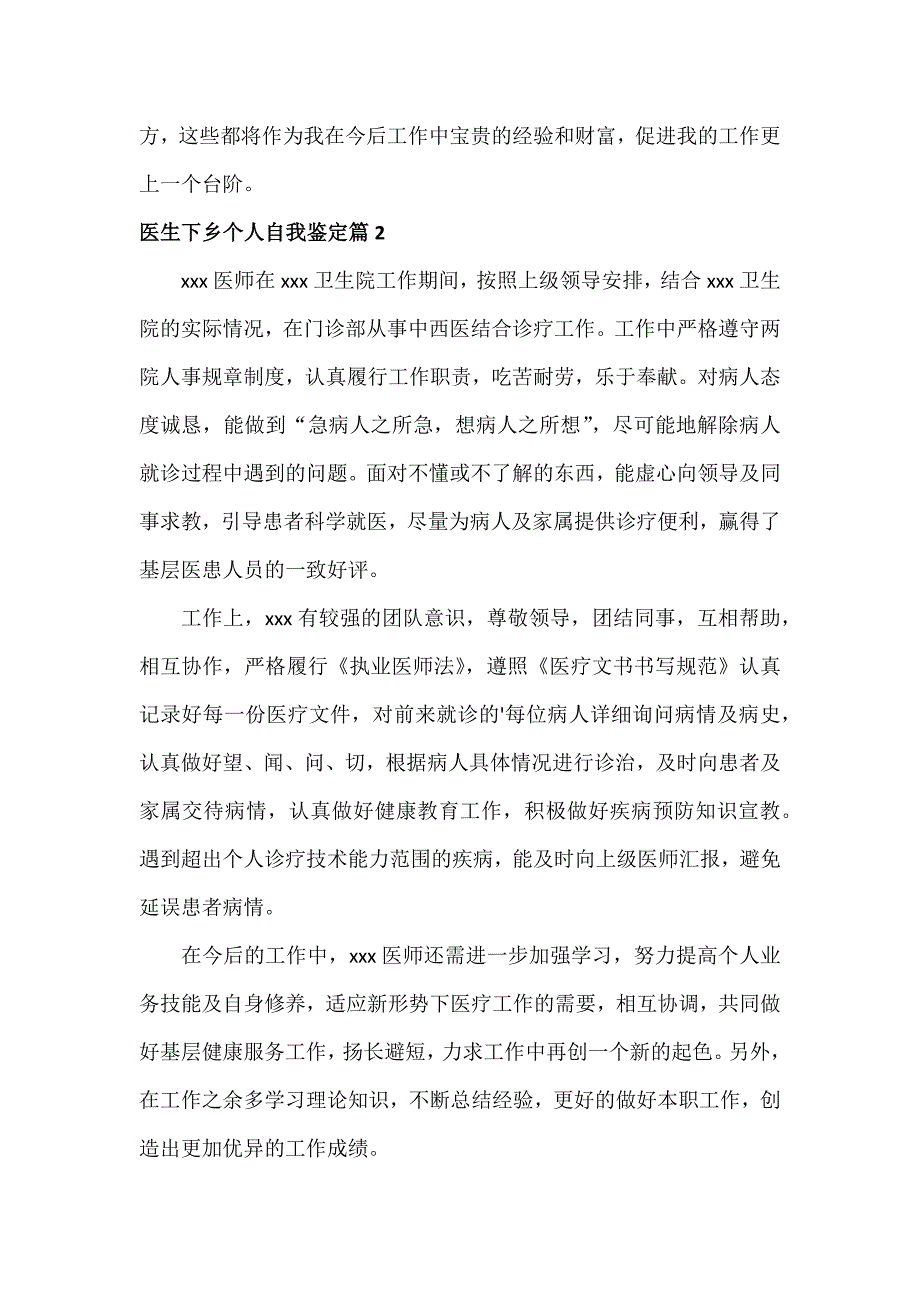 医生下乡个人自我鉴定范文两篇_第2页