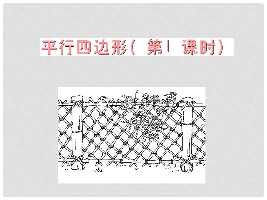 八年级数学上册 平行四边形课件华师大版_第2页