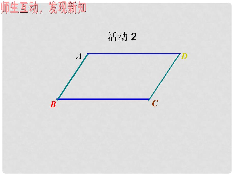 八年级数学上册 平行四边形课件华师大版_第4页