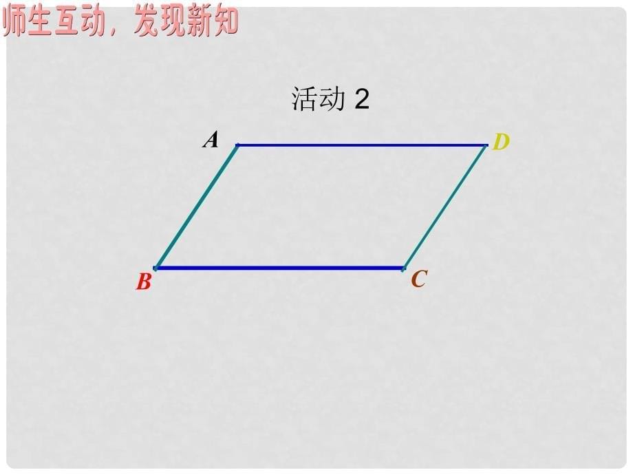 八年级数学上册 平行四边形课件华师大版_第5页