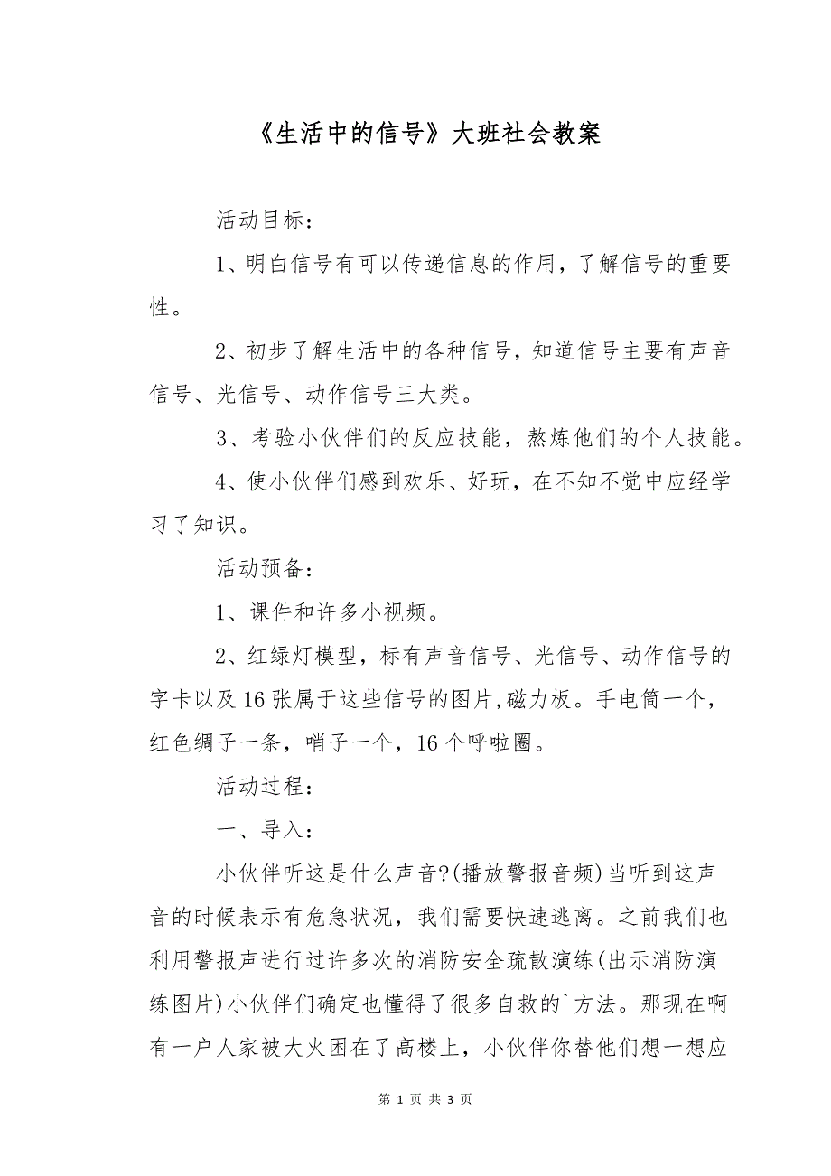 《生活中的信号》大班社会教案_第1页