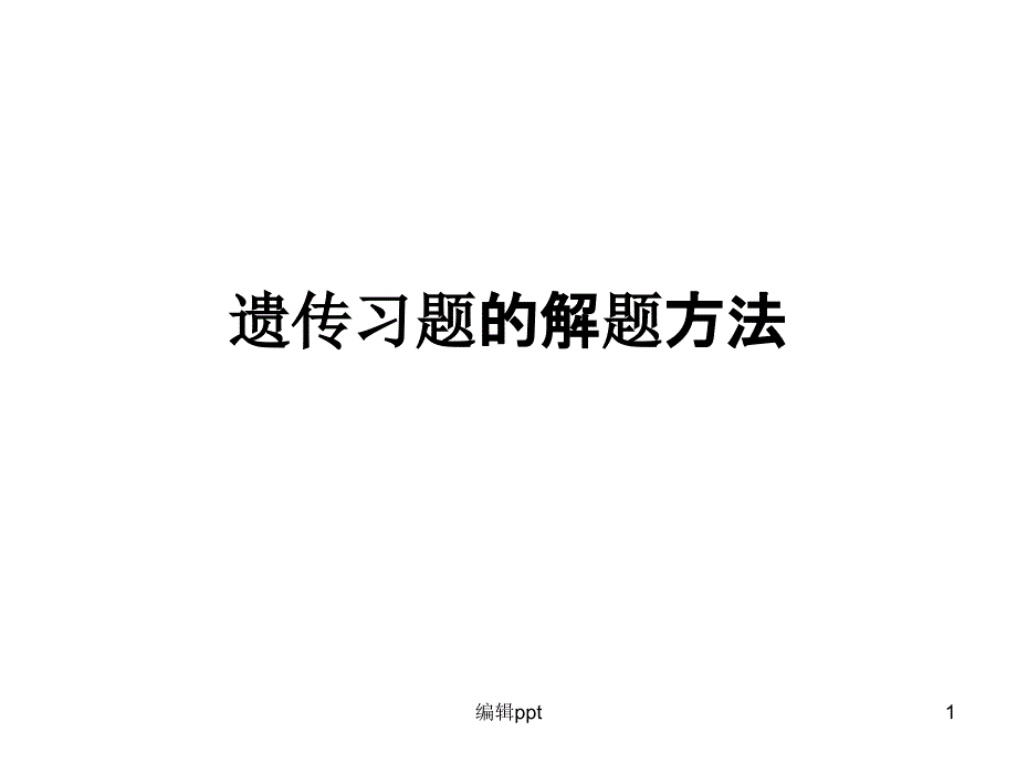 遗传习题遗传图谱的解题方法课件_第1页