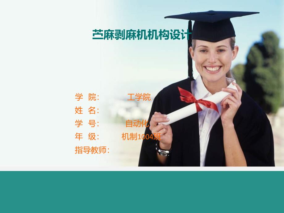 苎麻剥麻机机构设计答辩稿_第1页