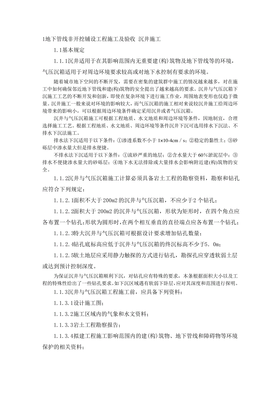 地下管线非开挖铺设工程施工及验收沉井施工【整编】_第1页