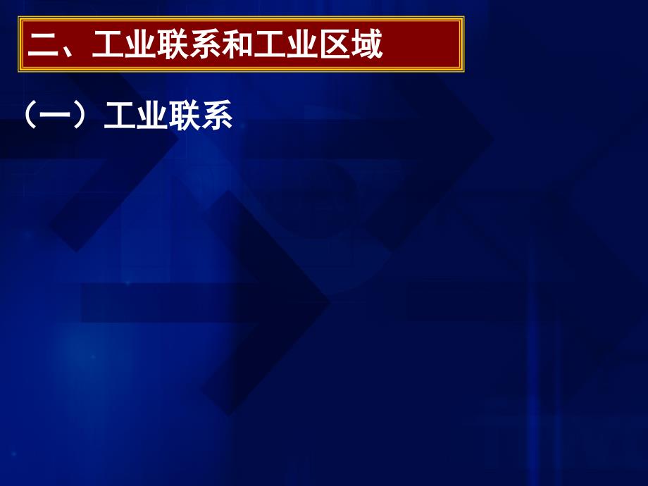 高一地理第节工业区位因素与工业地域联系课件_第1页