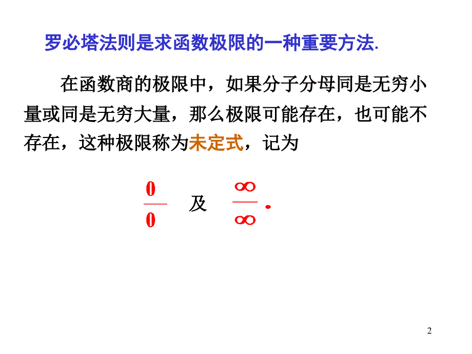 《罗必塔法则》PPT课件_第2页