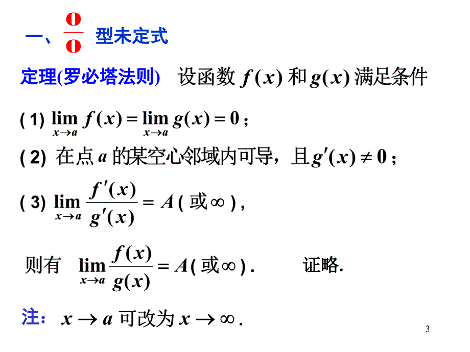 《罗必塔法则》PPT课件_第3页